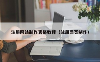 湖北注册网站制作表格教程（注册网页制作）
