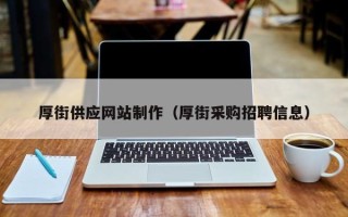 湖北厚街供应网站制作（厚街采购招聘信息）