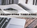 湖北高清文案图片制作网站（文案图片素材网站）