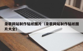 湖北录歌网站制作贴纸图片（录歌网站制作贴纸图片大全）