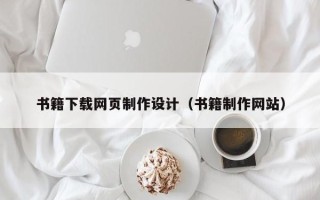 湖北书籍下载网页制作设计（书籍制作网站）