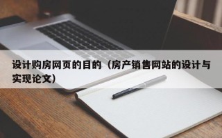 湖北设计购房网页的目的（房产销售网站的设计与实现论文）