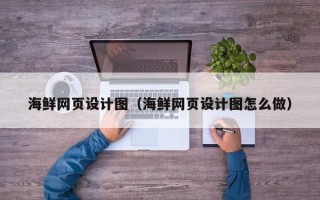 湖北海鲜网页设计图（海鲜网页设计图怎么做）