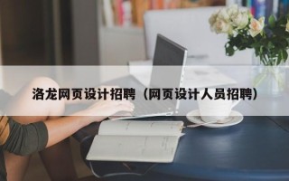 湖北洛龙网页设计招聘（网页设计人员招聘）