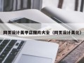 湖北网页设计美甲店图片大全（网页设计美化）
