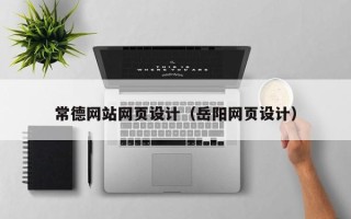 湖北常德网站网页设计（岳阳网页设计）