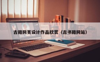 湖北古籍网页设计作品欣赏（古书籍网站）
