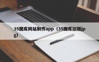 湖北35图库网站制作app（35图库旧版jpg）