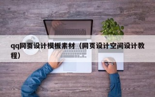 湖北qq网页设计模板素材（网页设计空间设计教程）