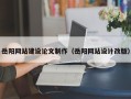 湖北岳阳网站建设论文制作（岳阳网站设计改版）