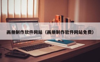 湖北画册制作软件网站（画册制作软件网站免费）