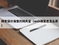 湖北网页设计渐变代码大全（web渐变色怎么弄）