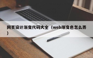 湖北网页设计渐变代码大全（web渐变色怎么弄）