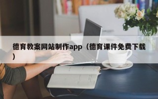 湖北德育教案网站制作app（德育课件免费下载）