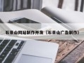 湖北石景山网站制作开发（石景山广告制作）