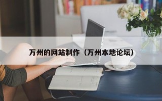 湖北万州的网站制作（万州本地论坛）