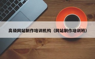 湖北高级网站制作培训机构（网站制作培训班）