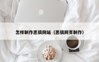 湖北怎样制作恶搞网站（恶搞网页制作）