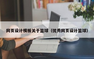 湖北网页设计模板关于篮球（优秀网页设计篮球）