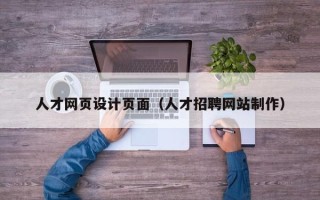 湖北人才网页设计页面（人才招聘网站制作）
