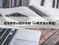 湖北自学网页ui设计计划（ui网页设计教程）