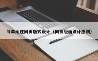 湖北简单阐述网页版式设计（网页版面设计原则）