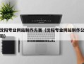 湖北沈阳专业网站制作方案（沈阳专业网站制作公司）