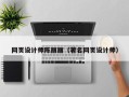 湖北网页设计师陈丽丽（著名网页设计师）