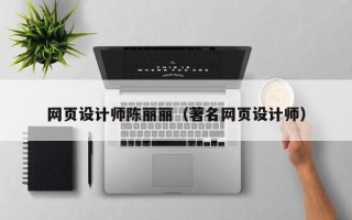 湖北网页设计师陈丽丽（著名网页设计师）