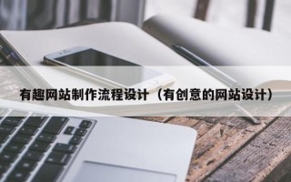 湖北有趣网站制作流程设计（有创意的网站设计）