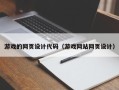 湖北游戏的网页设计代码（游戏网站网页设计）
